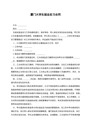 厦门大学生就业实习合同
