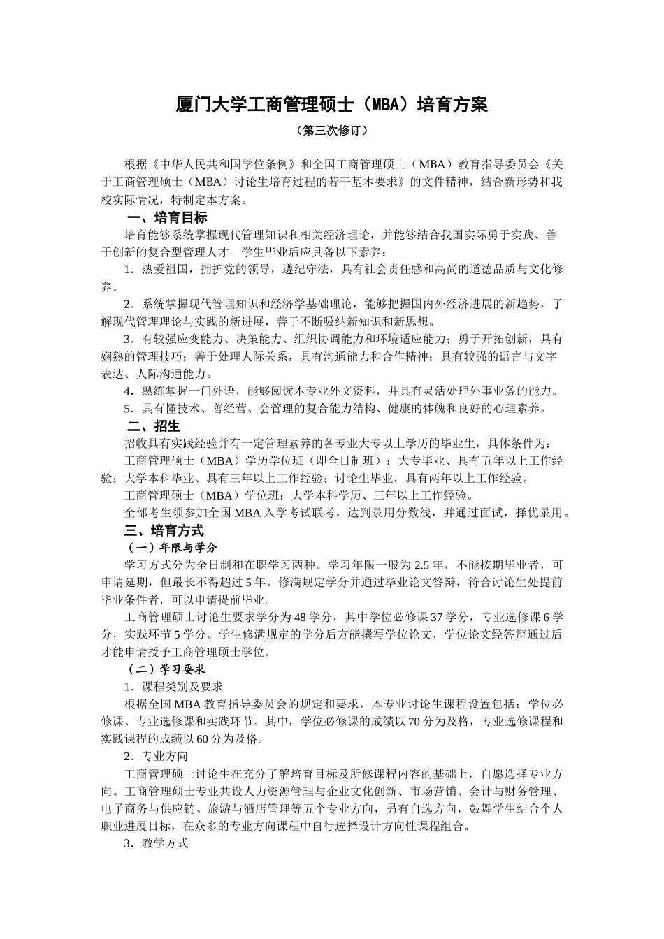 厦门大学MBA培养方案_第1页