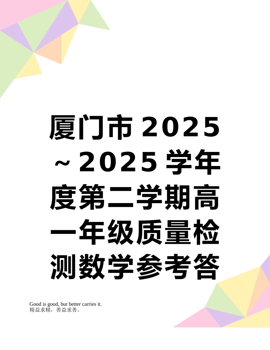 厦门市2025～2025学年度第二学期高一年级质量检测数学参考答案_第1页