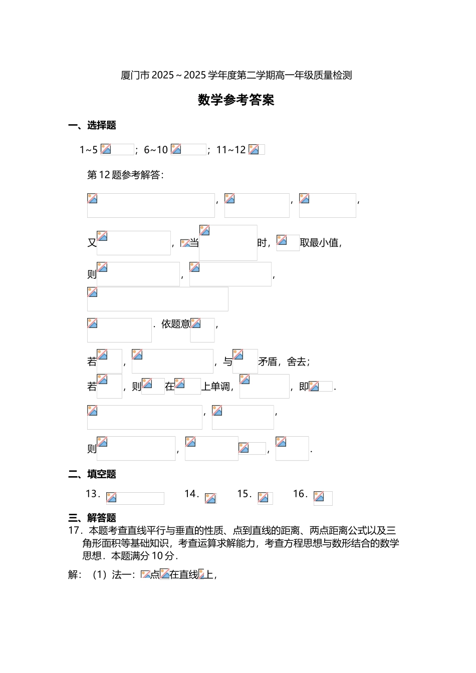 厦门市2025～2025学年度第二学期高一年级质量检测数学参考答案_第3页