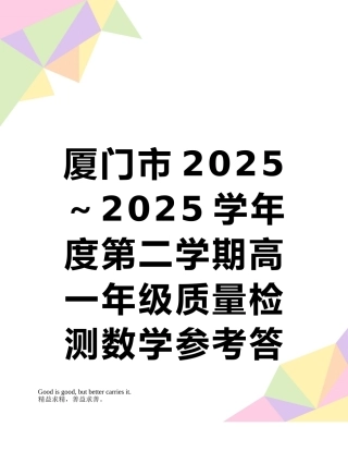厦门市2025～2025学年度第二学期高一年级质量检测数学参考答案