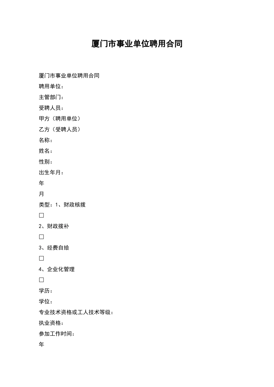 厦门市事业单位聘用合同_第1页