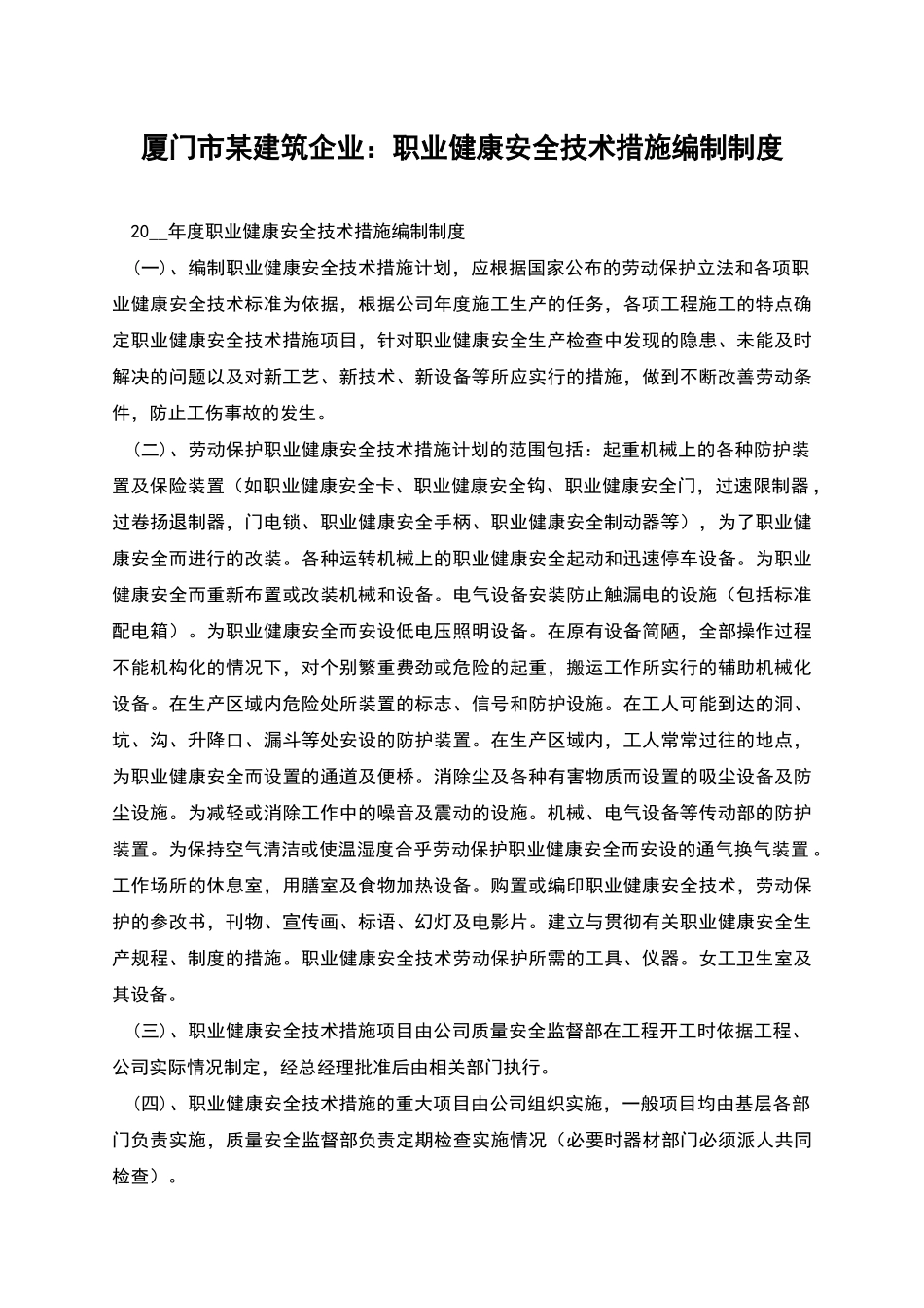 厦门市某建筑企业：职业健康安全技术措施编制制度_第1页