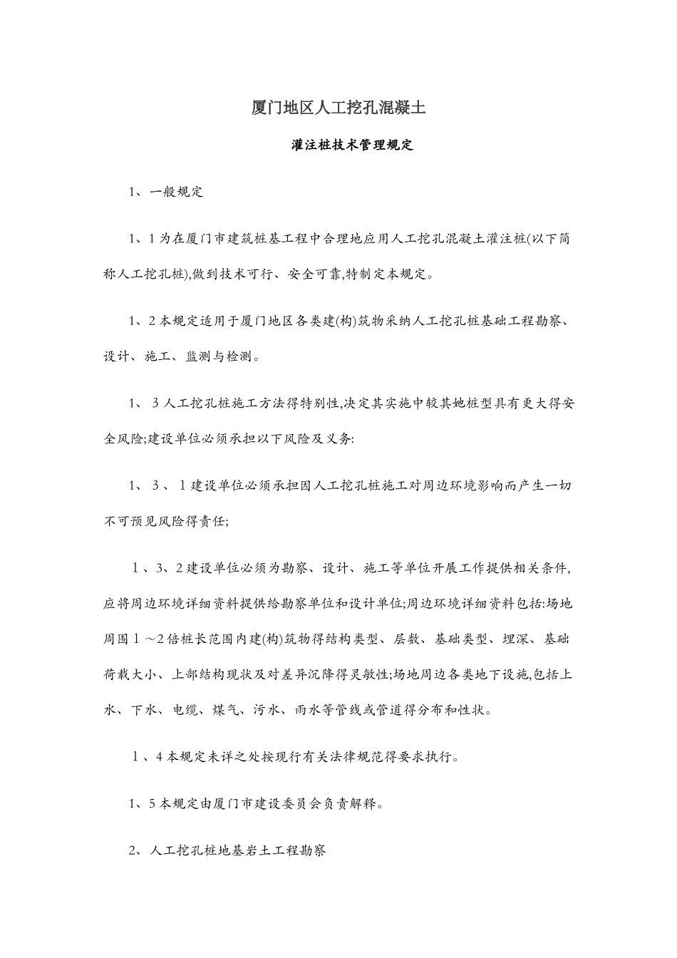 厦门市人工挖孔桩规定_第1页