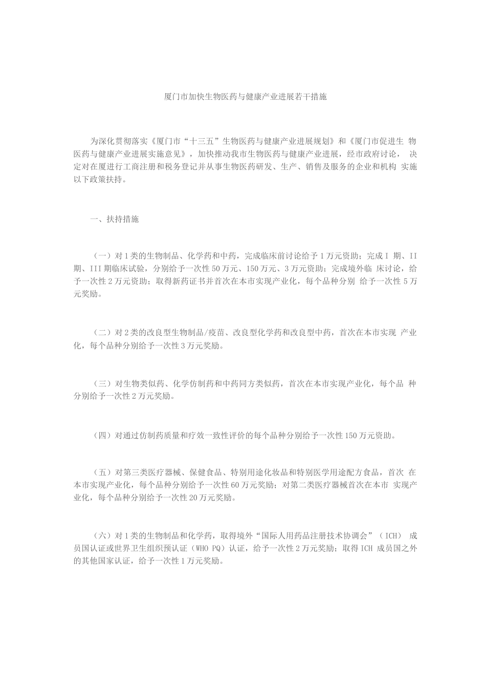 厦门市加快生物医药与健康产业发展若干措施2_第1页