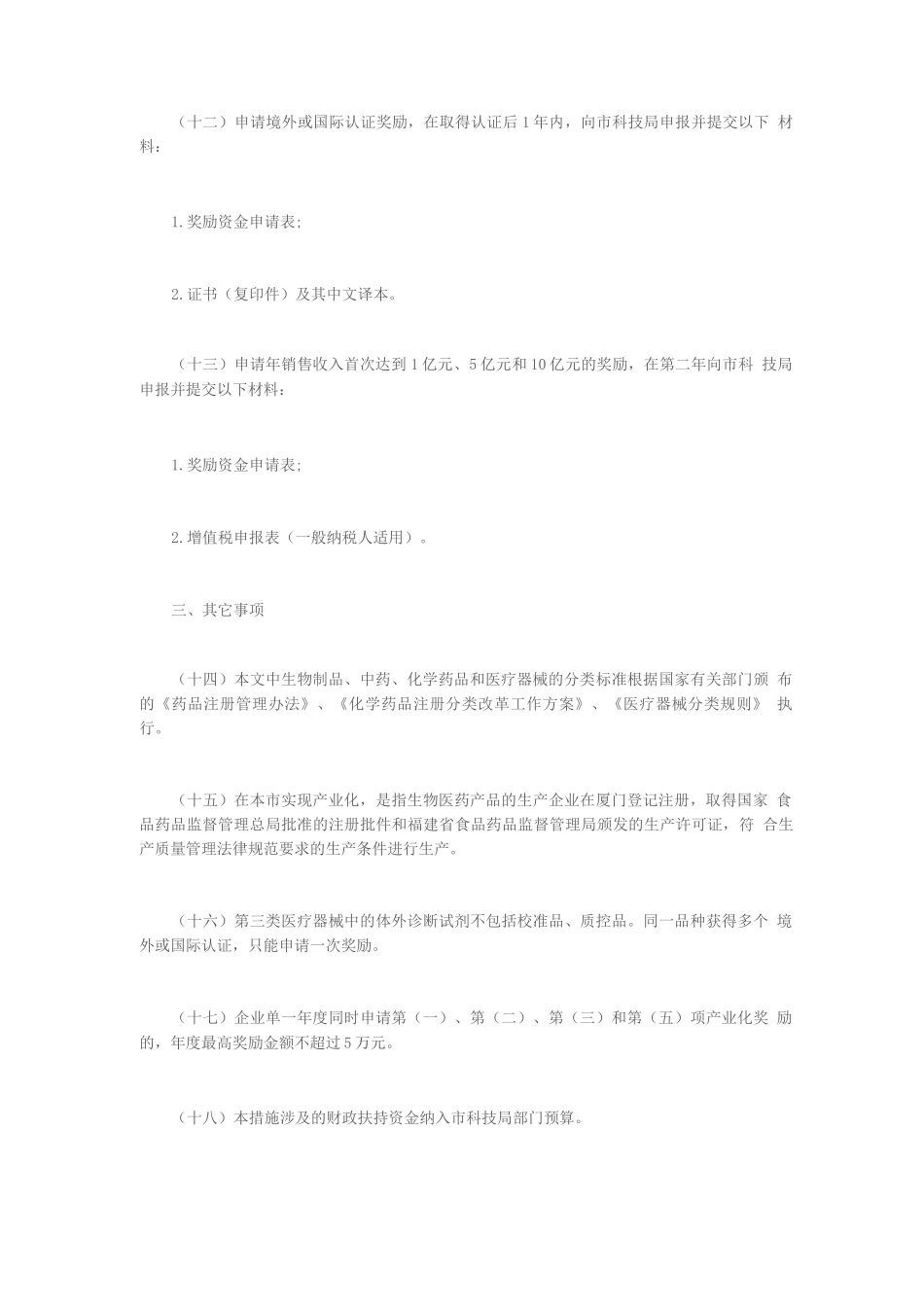 厦门市加快生物医药与健康产业发展若干措施2_第3页