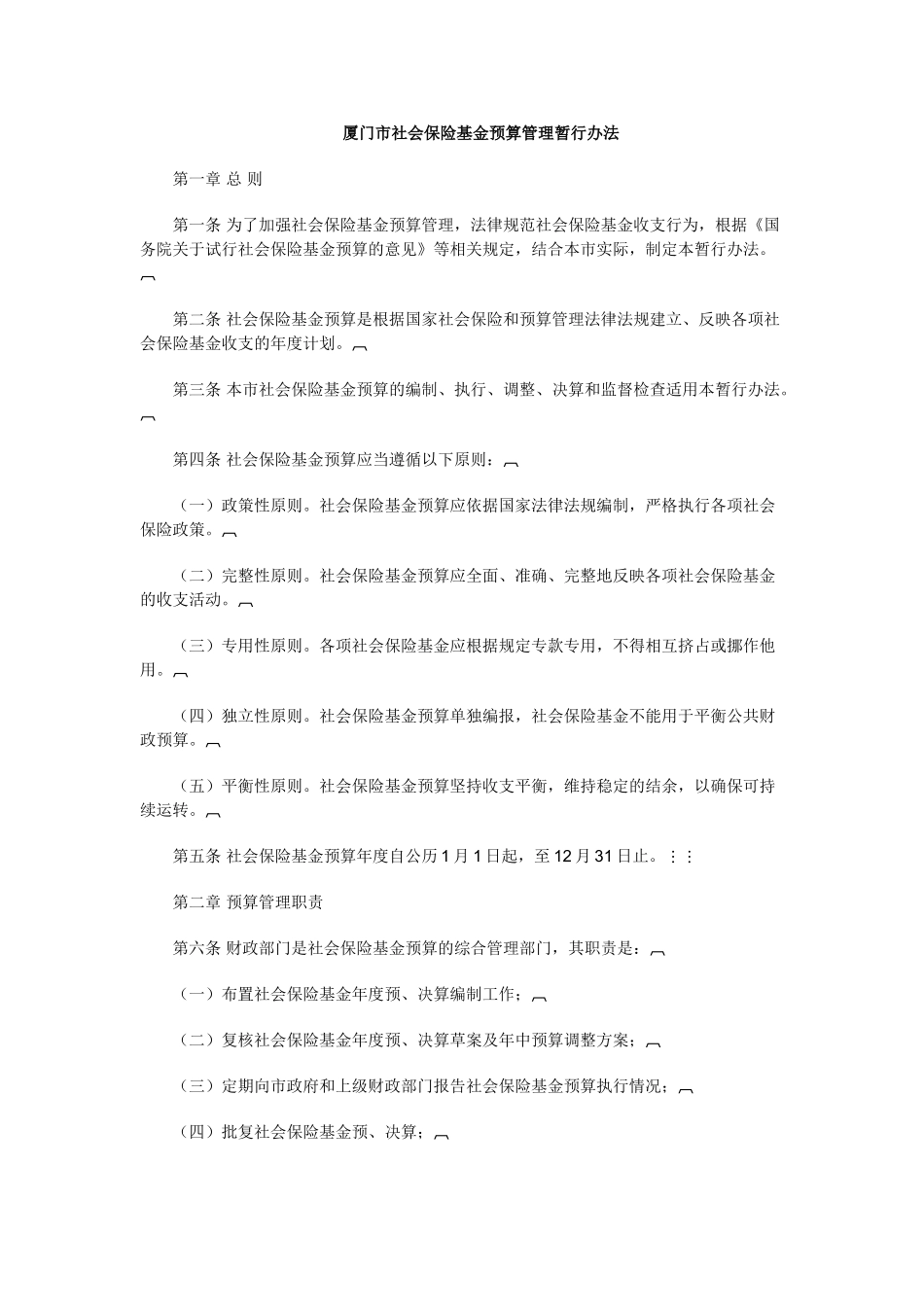 厦门市社会保险基金预算管理暂行办法_第1页