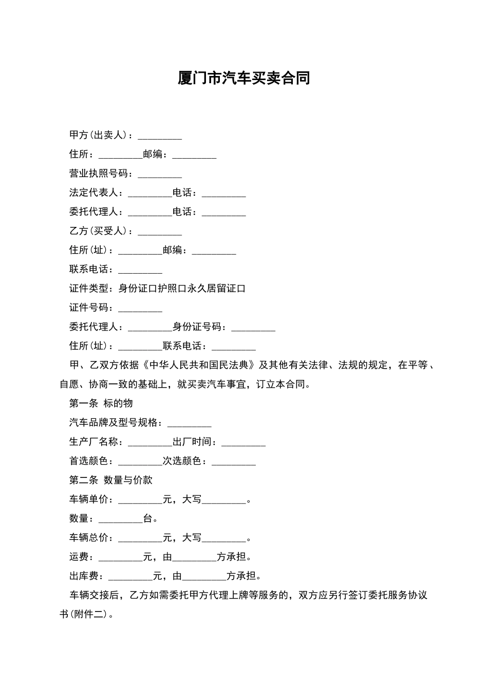 厦门市汽车买卖合同_第1页