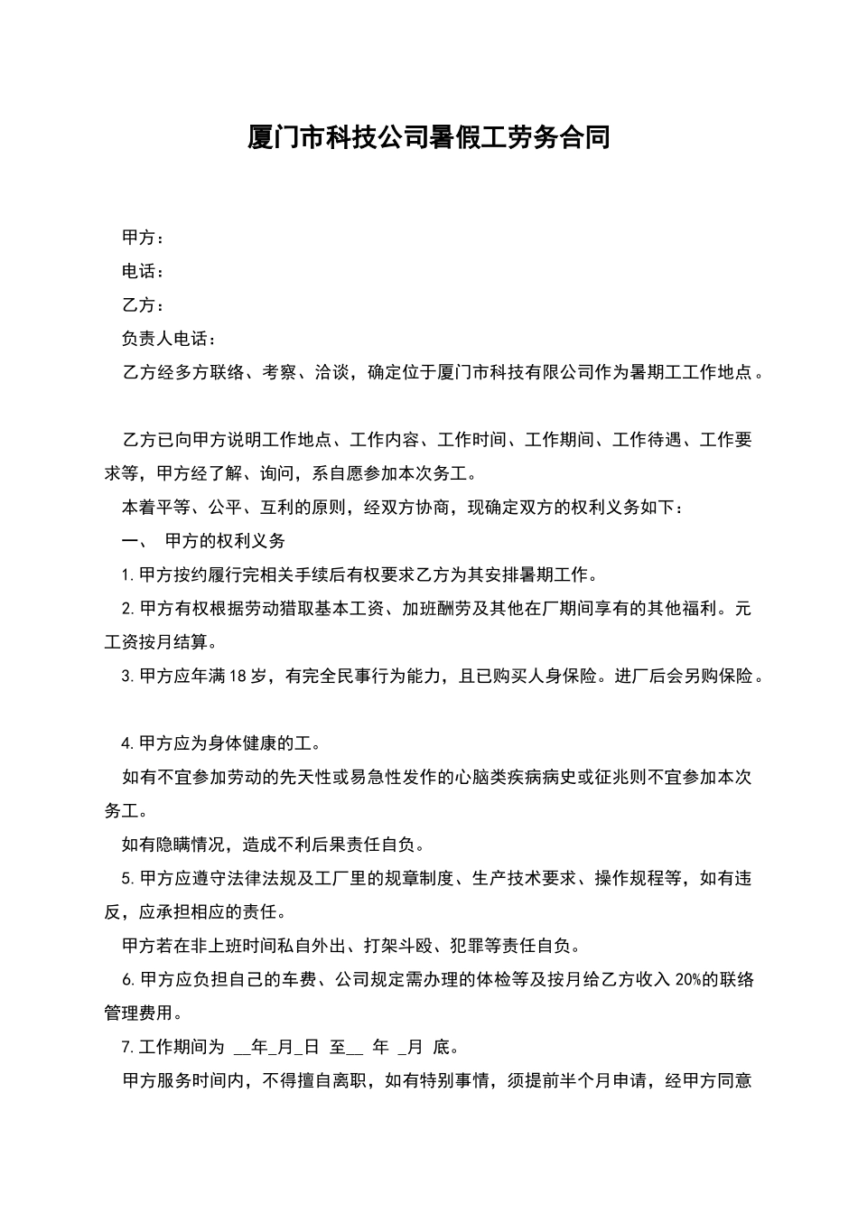 厦门市科技公司暑假工劳务合同_第1页