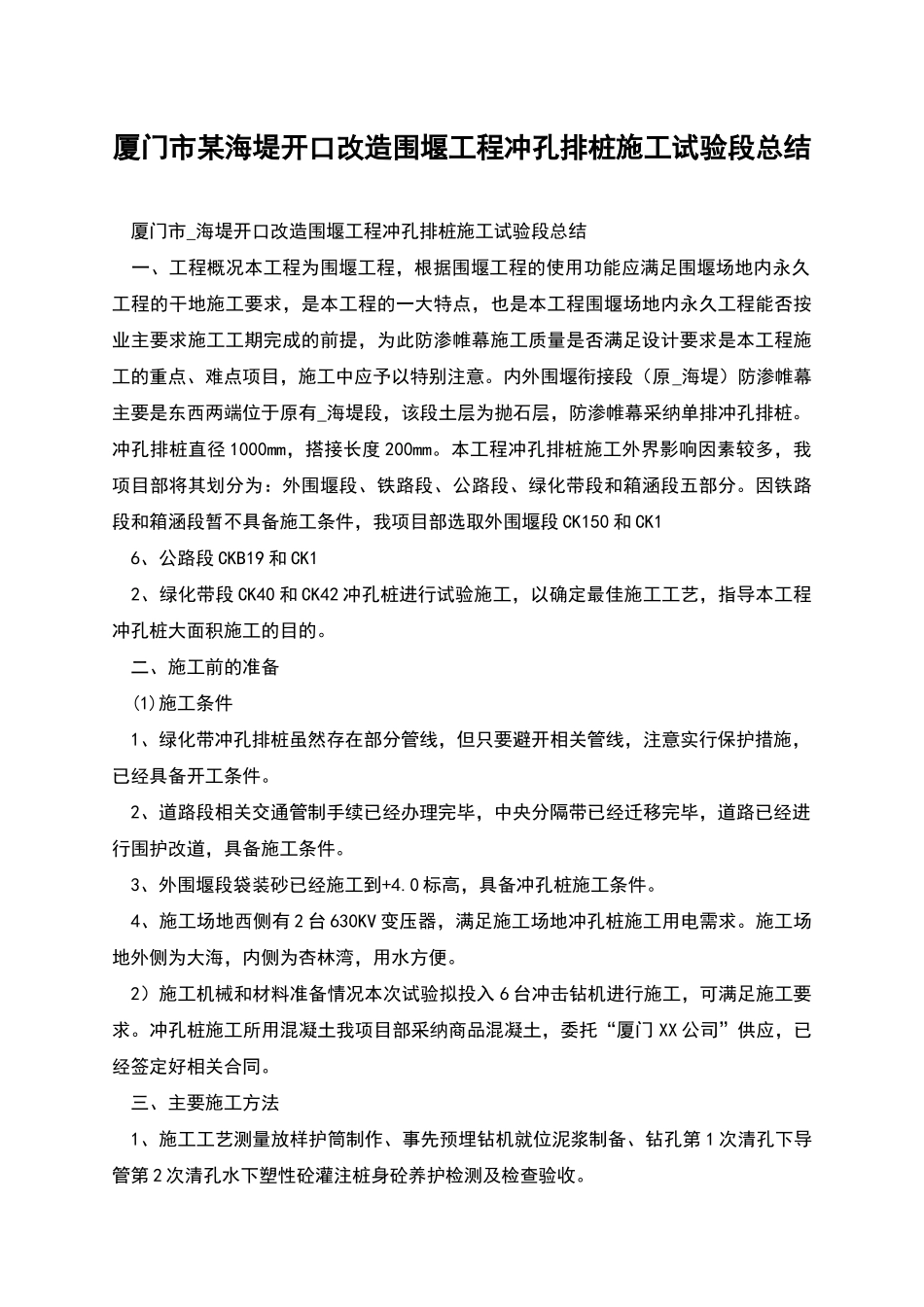 厦门市某海堤开口改造围堰工程冲孔排桩施工试验段总结_第1页