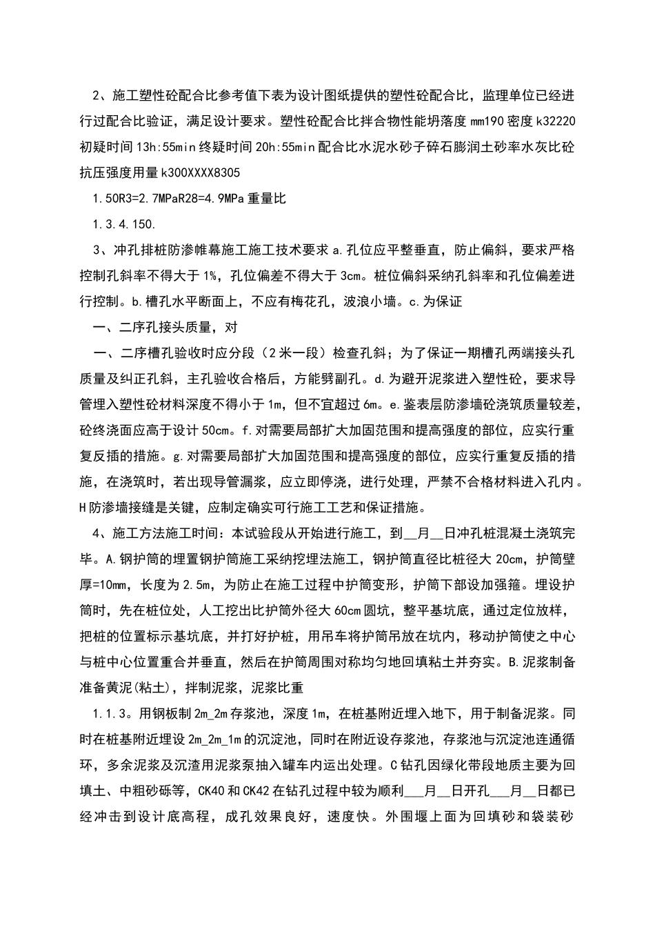 厦门市某海堤开口改造围堰工程冲孔排桩施工试验段总结_第2页