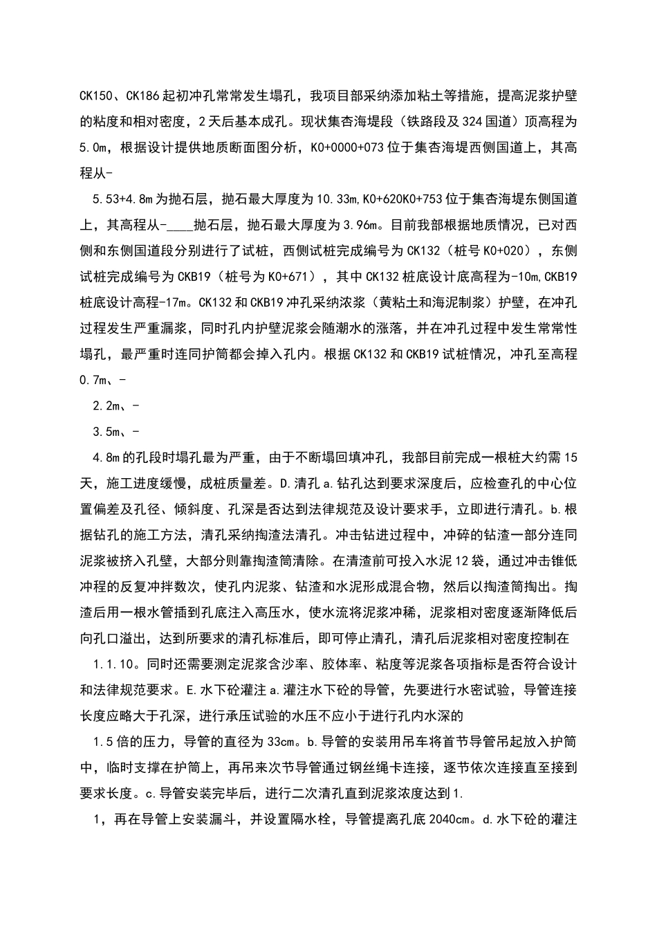 厦门市某海堤开口改造围堰工程冲孔排桩施工试验段总结_第3页