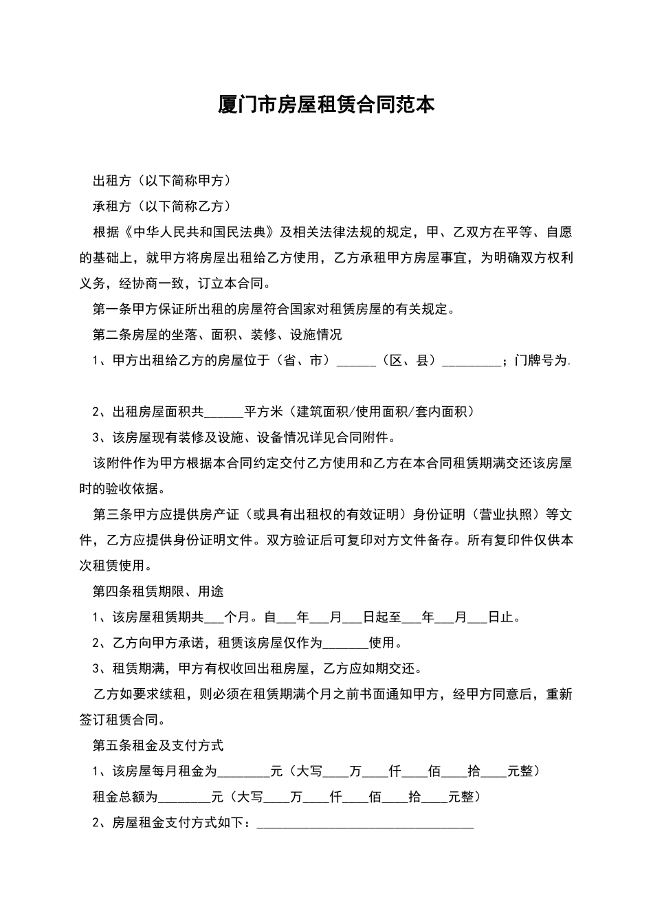 厦门市房屋租赁合同范本_第1页