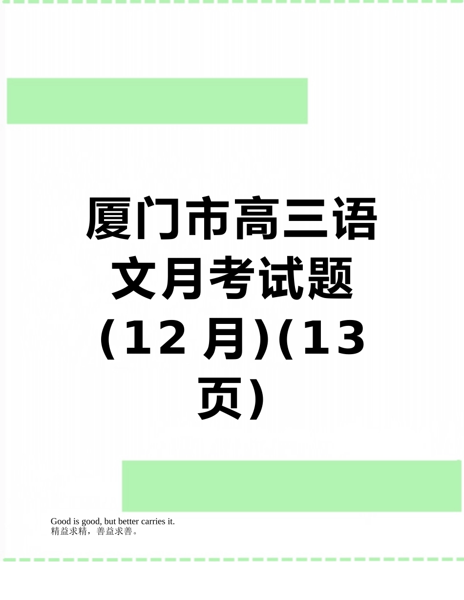 厦门市高三语文月考试题_第1页