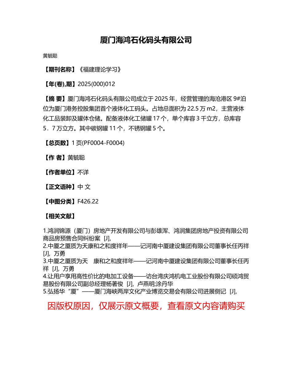 厦门海鸿石化码头有限公司_第1页