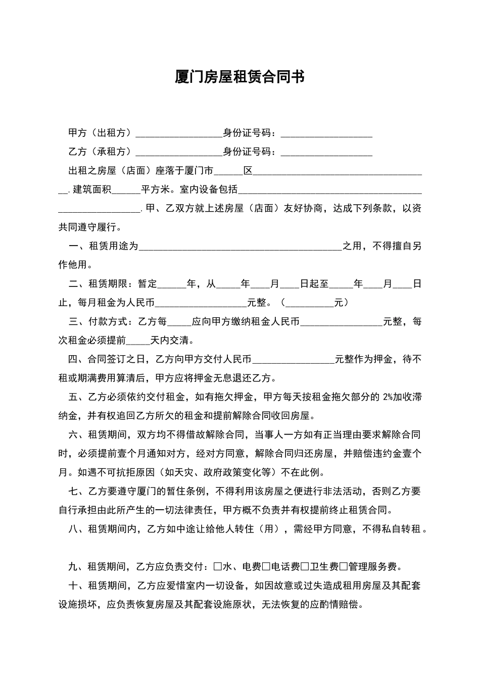 厦门房屋租赁合同书_第1页