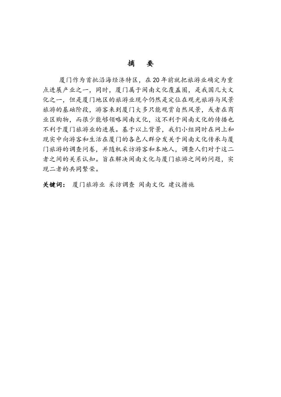 厦门旅游与闽南文化旅游调研报告_第3页