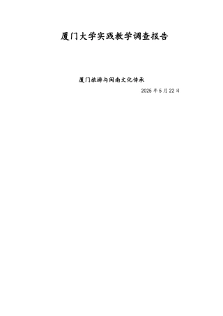 厦门旅游与闽南文化旅游调研报告