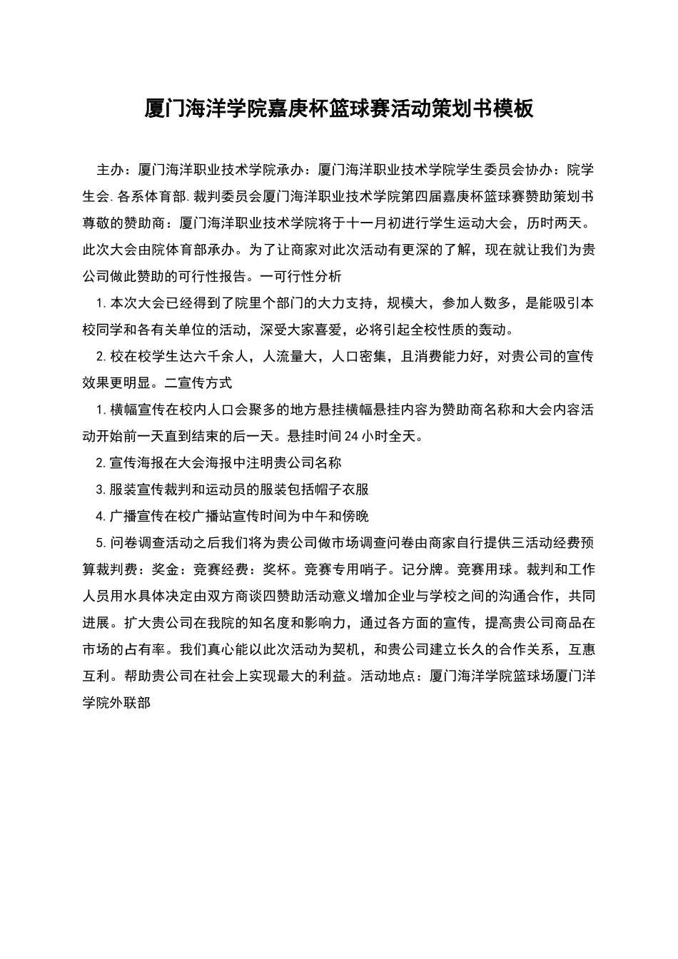 厦门海洋学院嘉庚杯篮球赛活动策划书模板_第1页