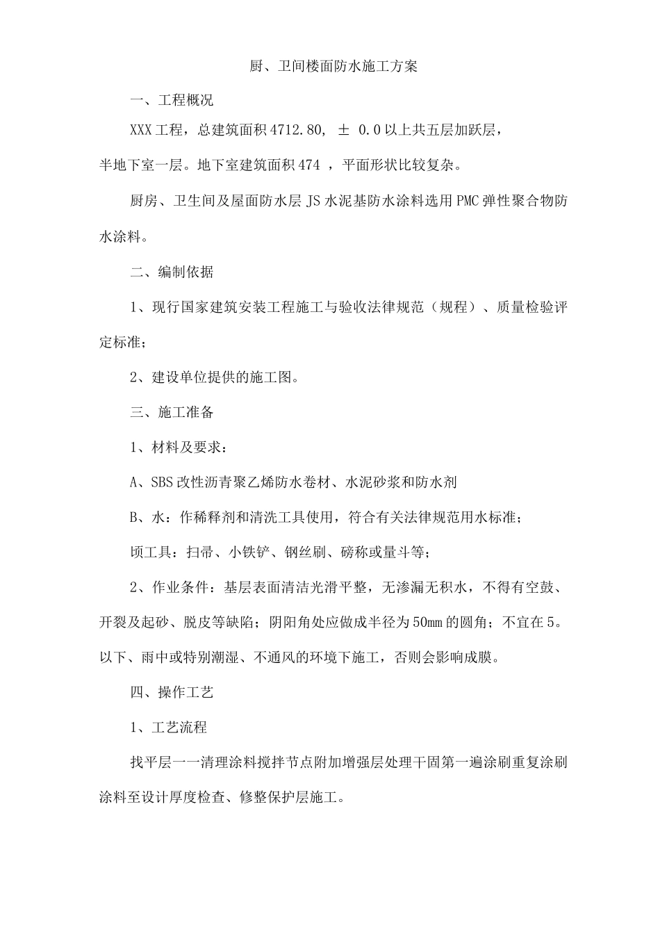 厨、卫间楼面防水施工组织设计_第1页