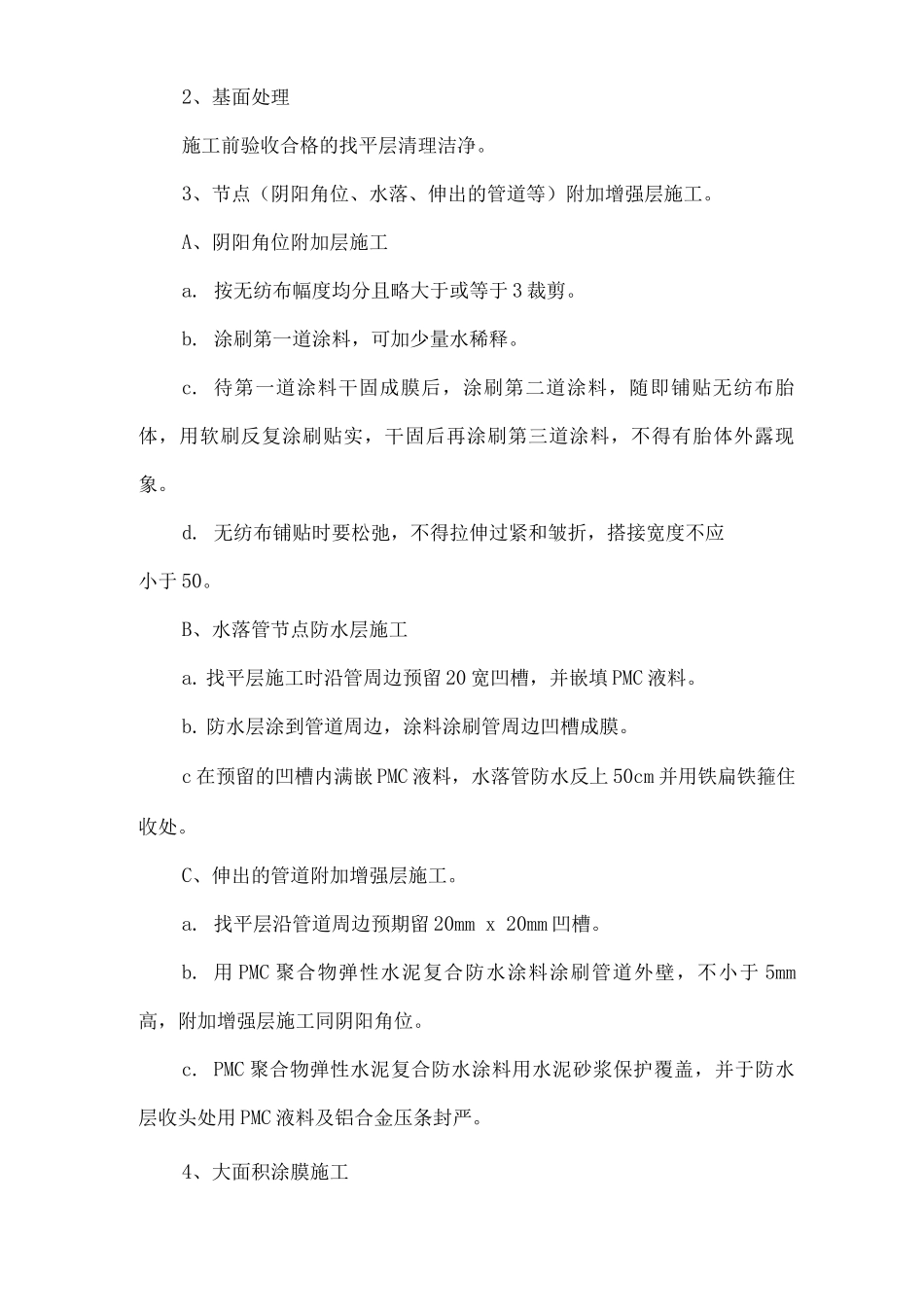 厨、卫间楼面防水施工组织设计_第2页