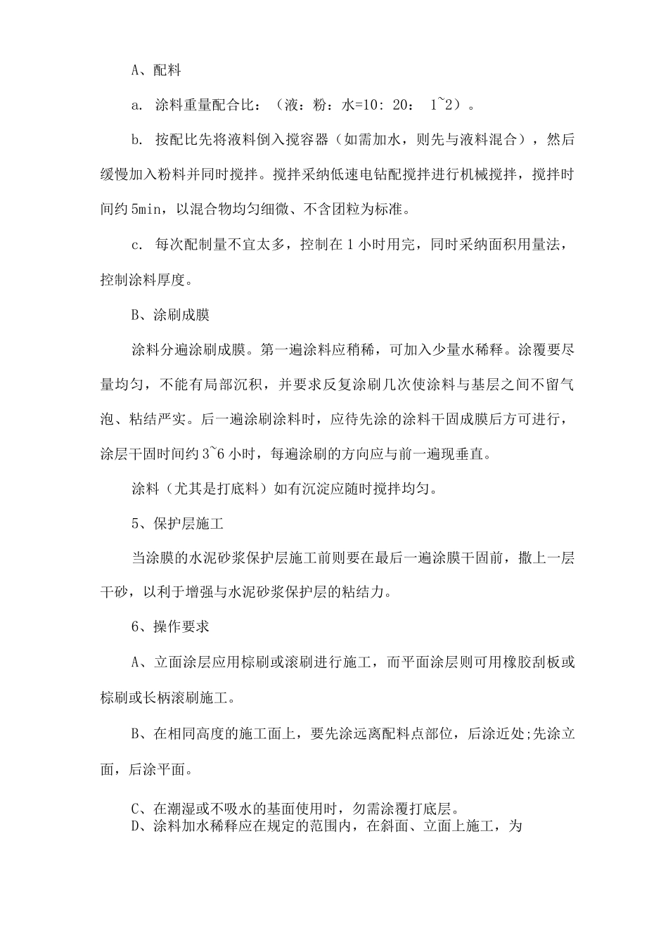 厨、卫间楼面防水施工组织设计_第3页