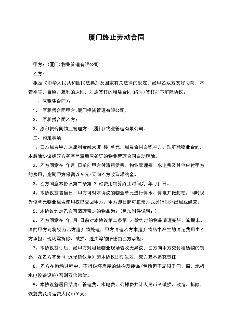 厦门终止劳动合同_第1页