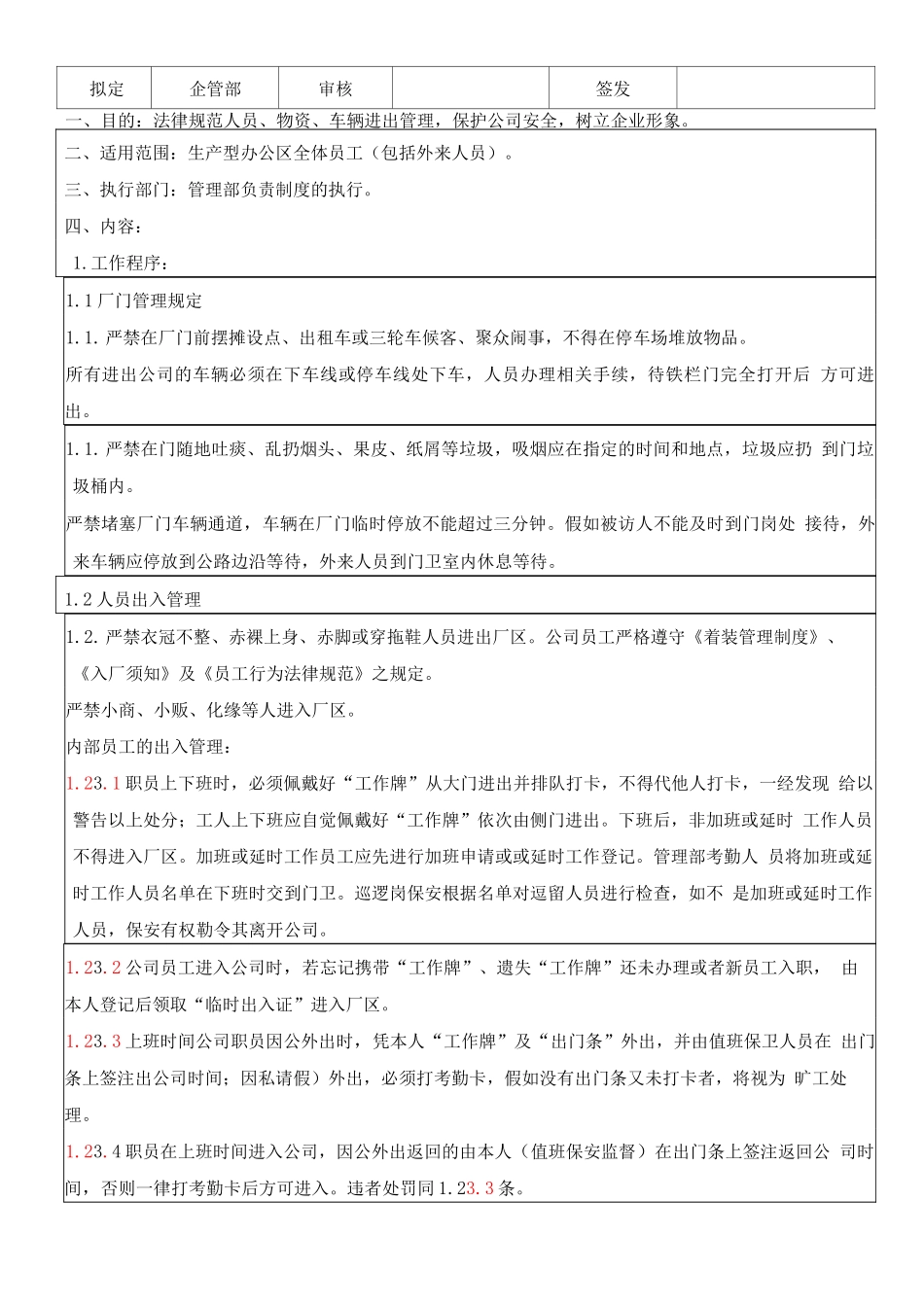 厦门湖头盛食品有限公司门禁管理制度_第1页