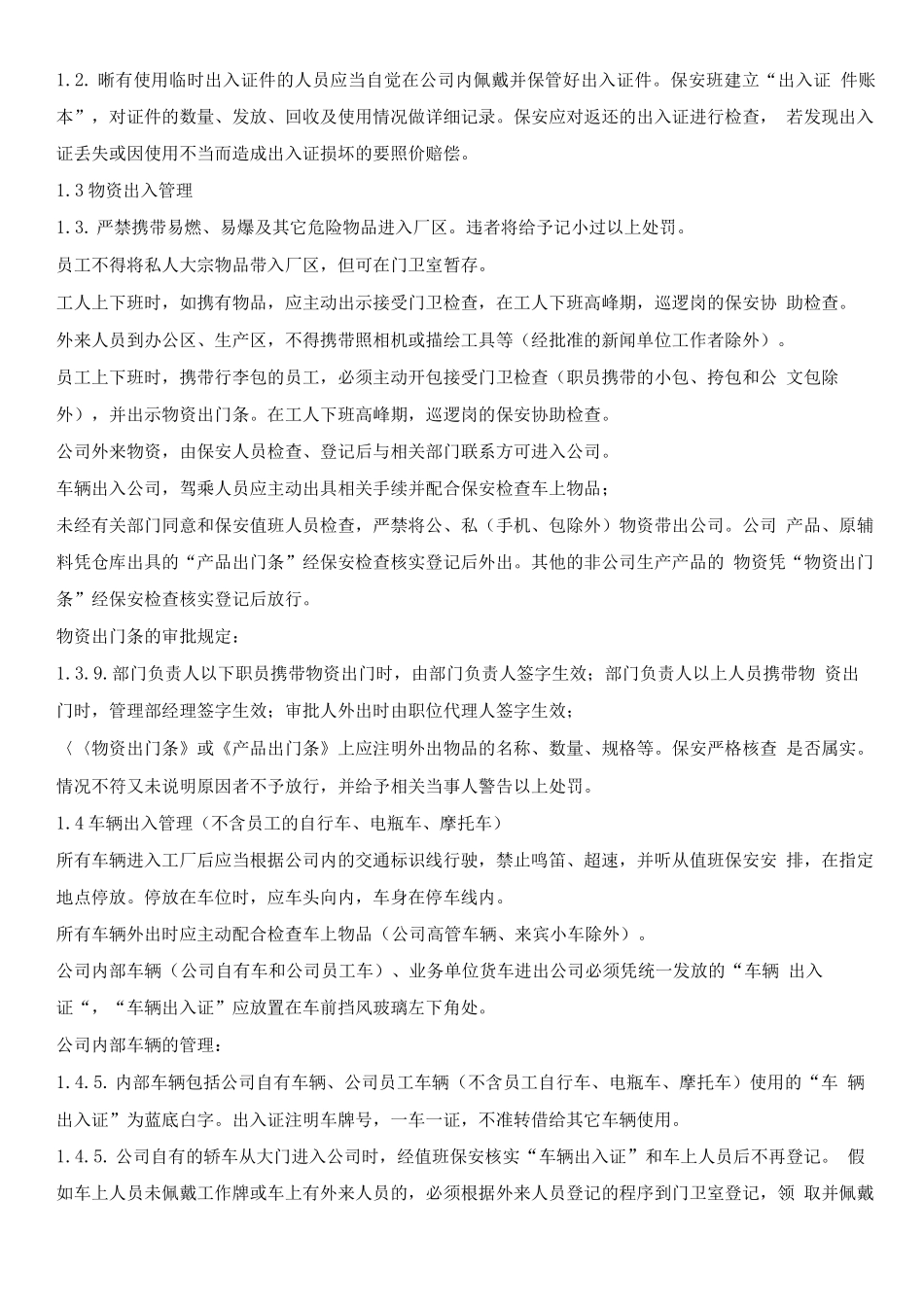 厦门湖头盛食品有限公司门禁管理制度_第3页