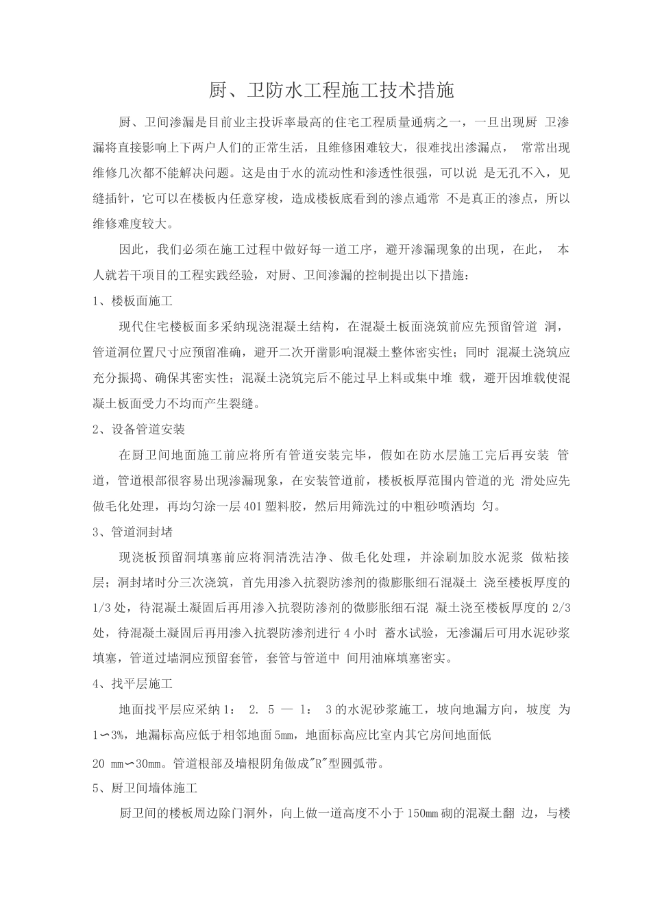 厨、卫防水工程施工技术措施_第1页