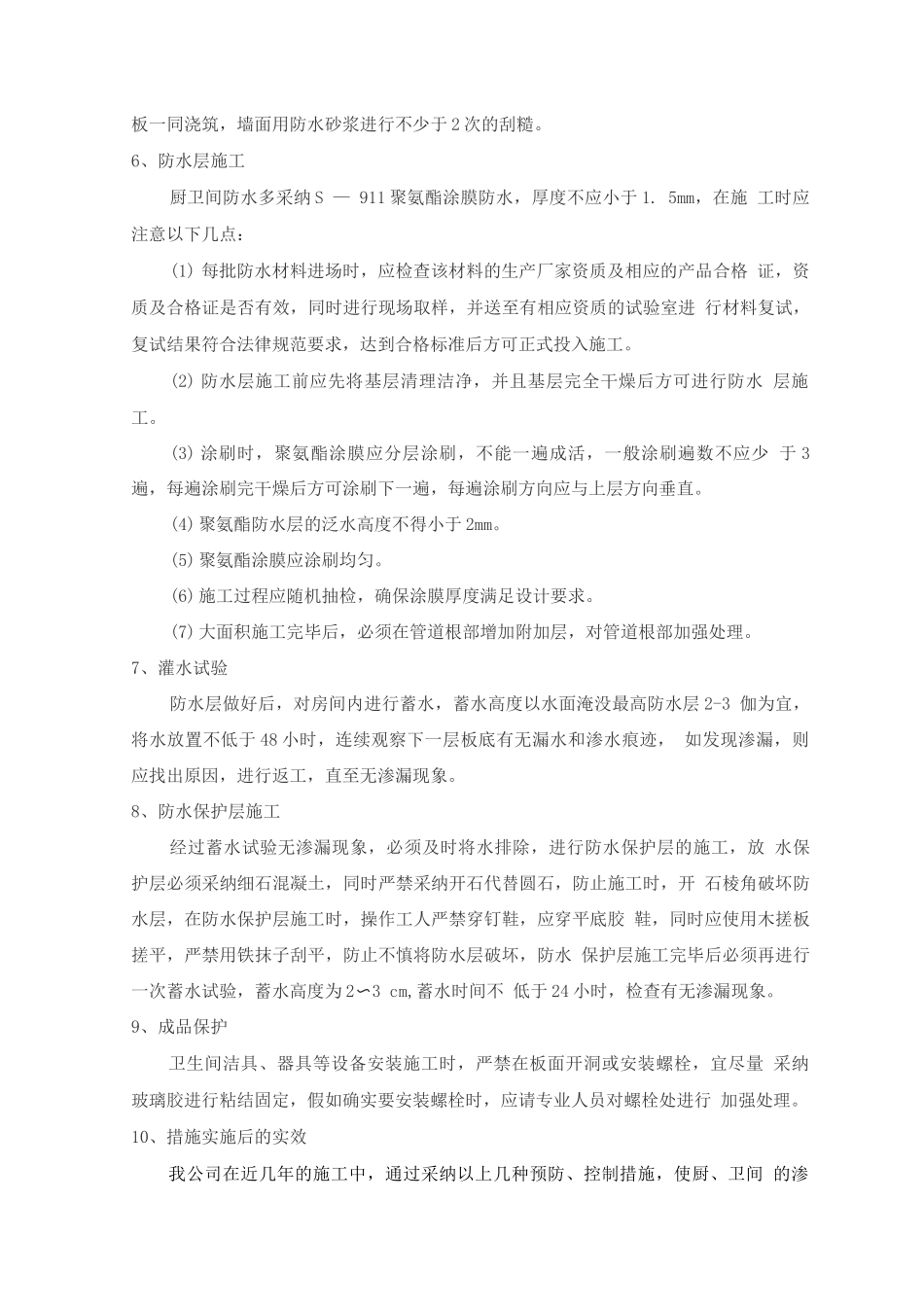 厨、卫防水工程施工技术措施_第2页
