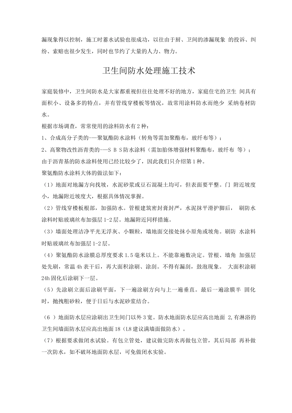 厨、卫防水工程施工技术措施_第3页
