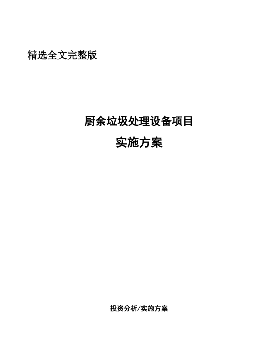 厨余垃圾处理设备项目实施方案精选全文_第1页