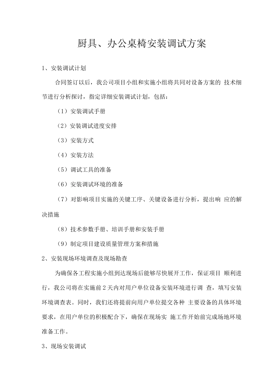 厨具、办公桌椅安装调试方案_第1页