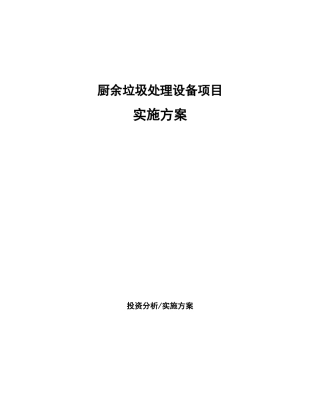 厨余垃圾处理设备项目实施方案