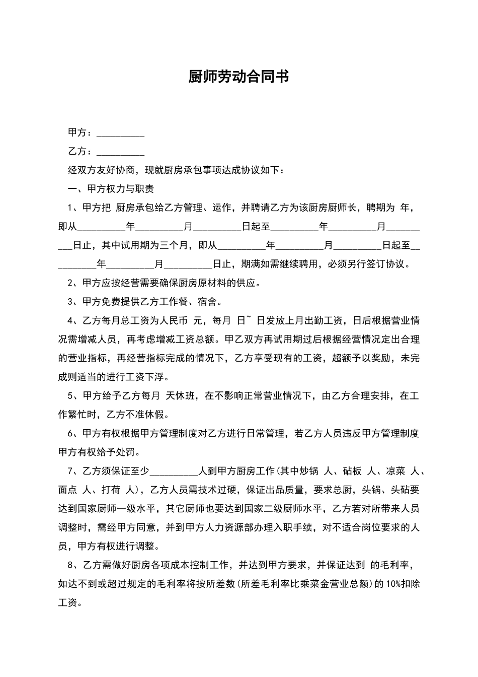 厨师劳动合同书_第1页