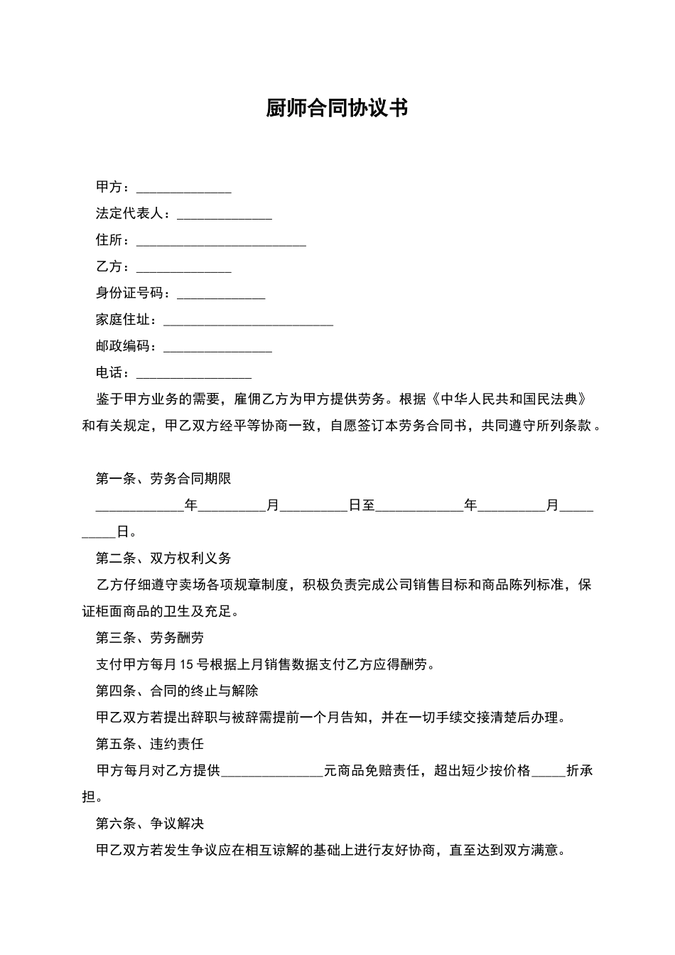 厨师合同协议书_第1页