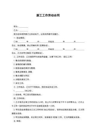 厨工工作劳动合同