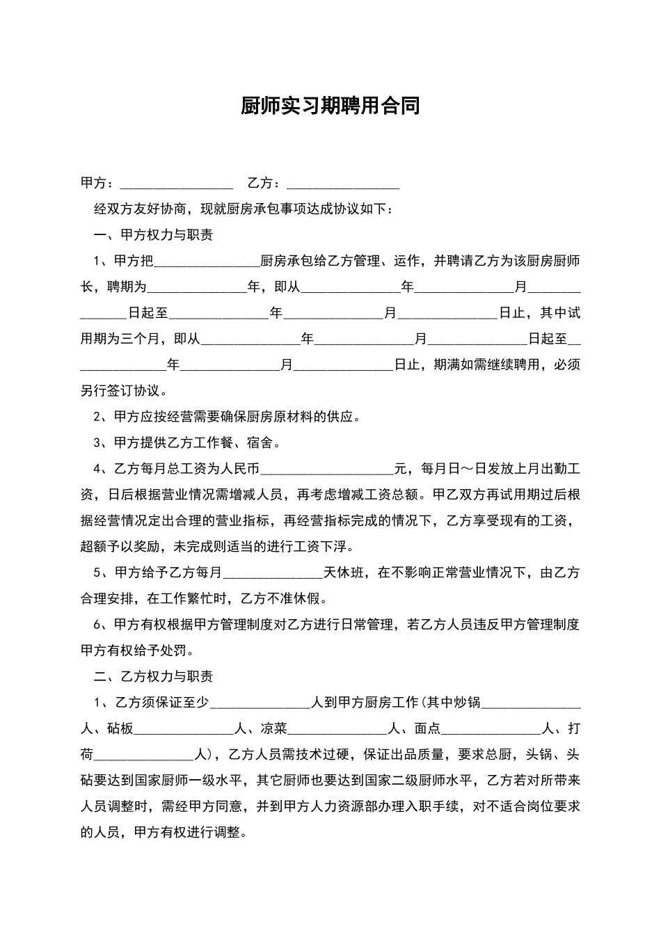 厨师实习期聘用合同_第1页