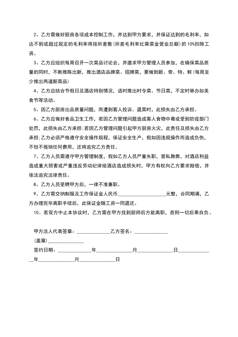 厨师实习期聘用合同_第2页