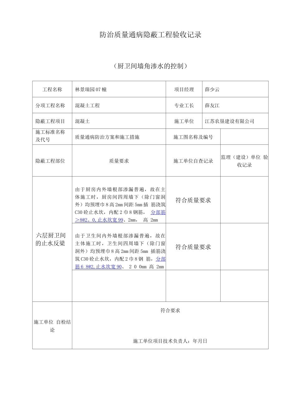厨卫间墙角渗水的控制_第1页