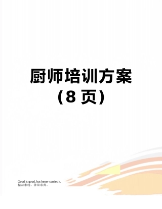 厨师培训方案