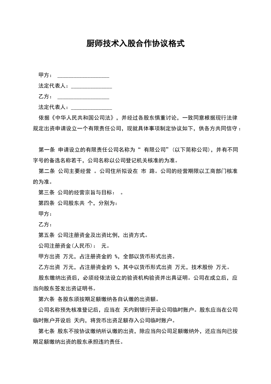 厨师技术入股合作协议格式_第1页