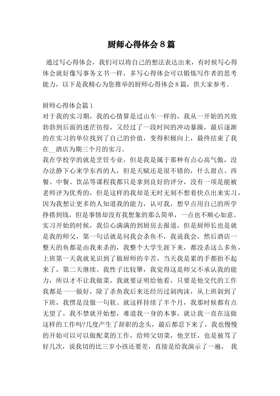 厨师心得体会8篇_第1页