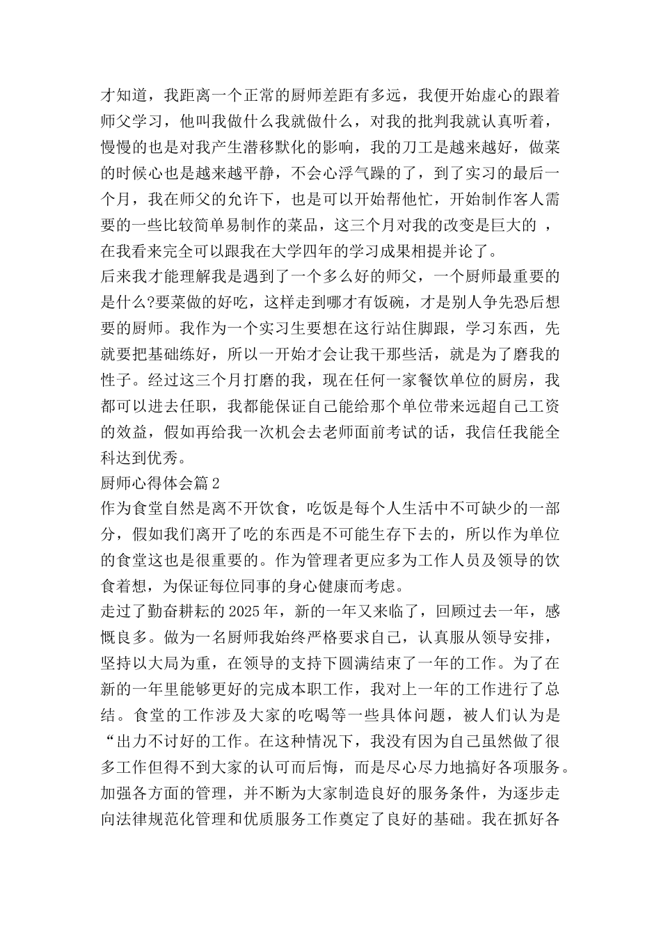 厨师心得体会8篇_第2页