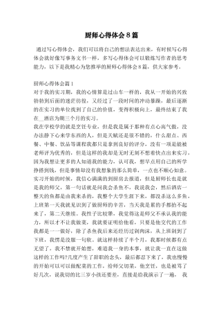 厨师心得体会8篇