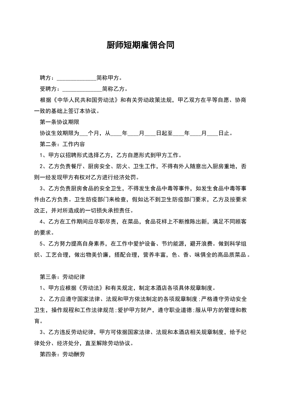 厨师短期雇佣合同_第1页