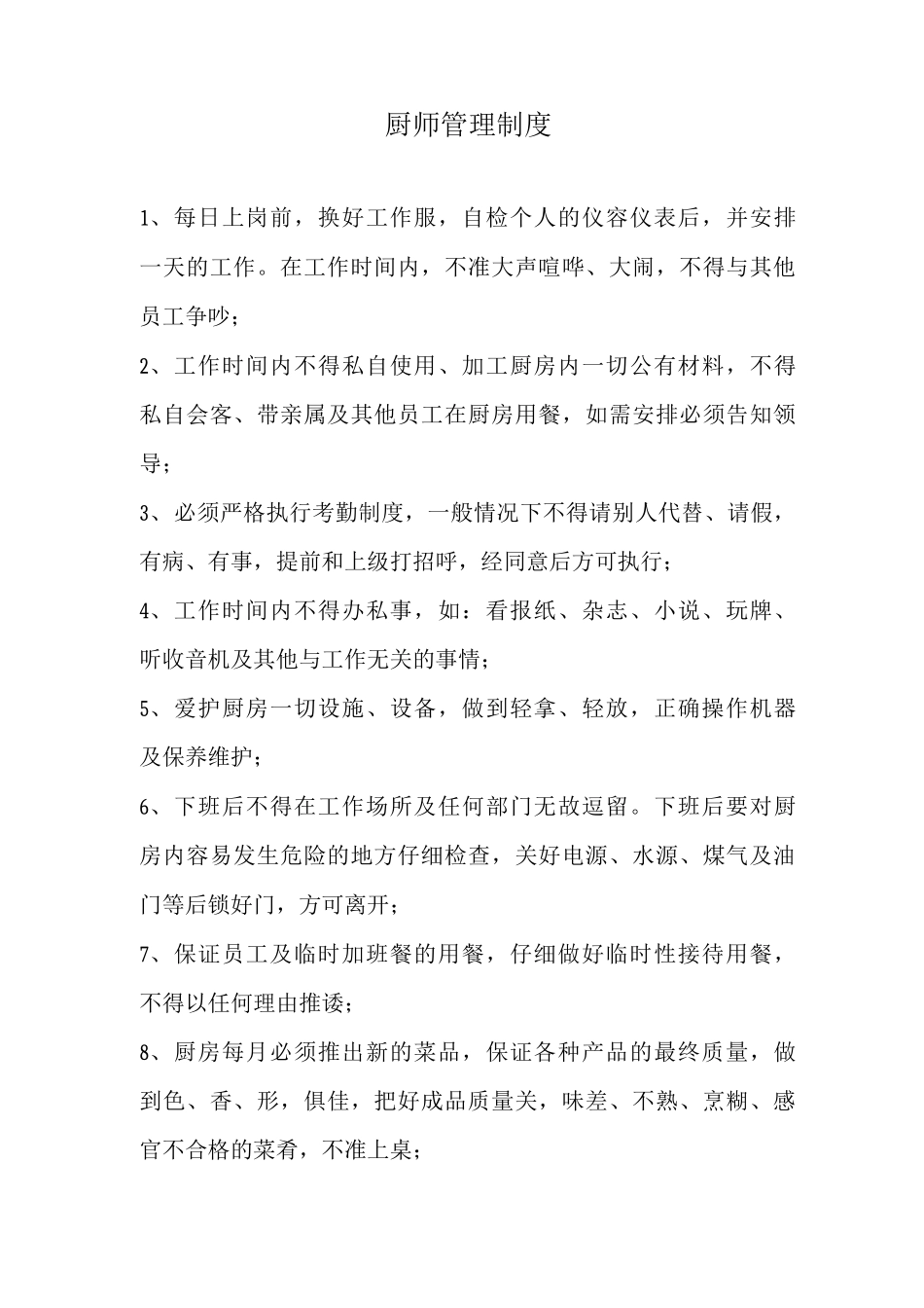厨师管理制度_第1页