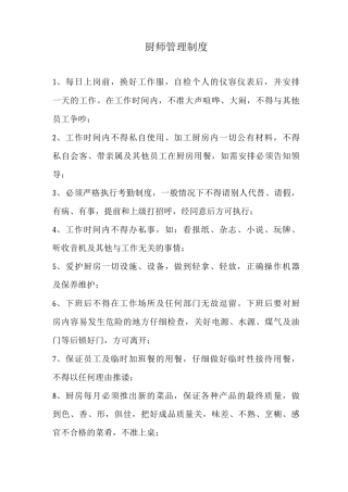 厨师管理制度