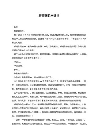 厨师辞职申请书